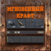 Мгновенный крафт (30 дней)